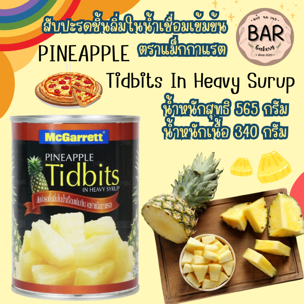 สับปะรดชิ้นลิ่มในน้ำเชื่อมเข้มข้น ตราแม็กกาแรต น้ำหนักสุทธิ 565g. น้ำหนักเนื้อ 340g. Pineapple Tidbits in Heavy Syrup