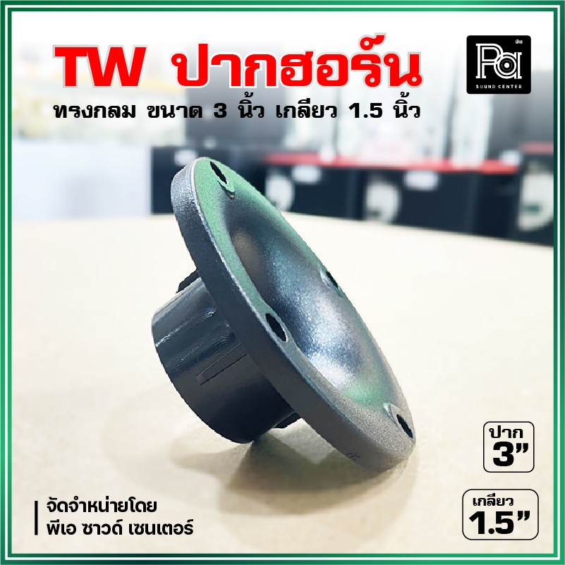 TW ปากฮอร์นเสียงแหลม ทรงกลม 3 นิ้ว เกลียว 1.5 นิ้ว High Quality ABS Tweeter horn
