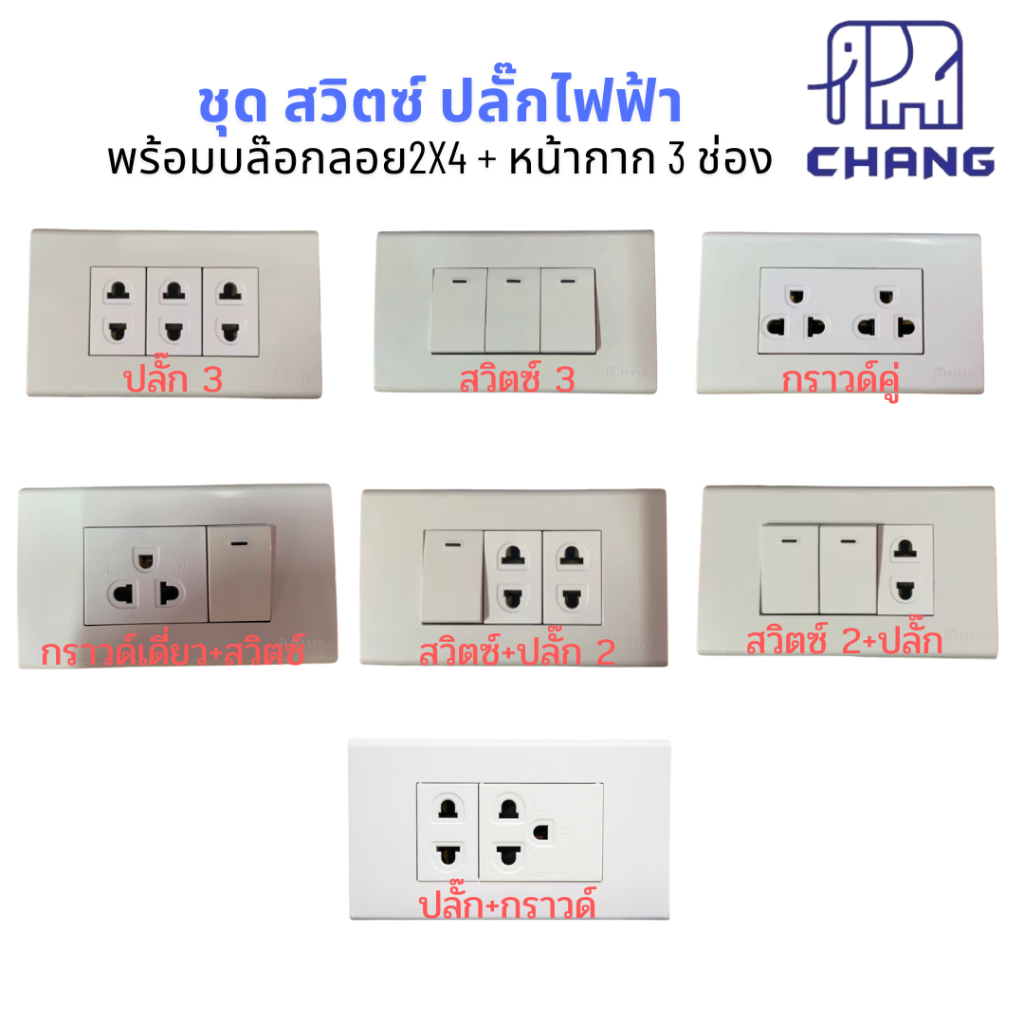 ชุดสำเร็จ 2x4 สวิตซ์ ปลั๊กไฟฟ้า CHANG ช้าง พร้อมบล็อกลอย กับ ฝาหน้ากาก