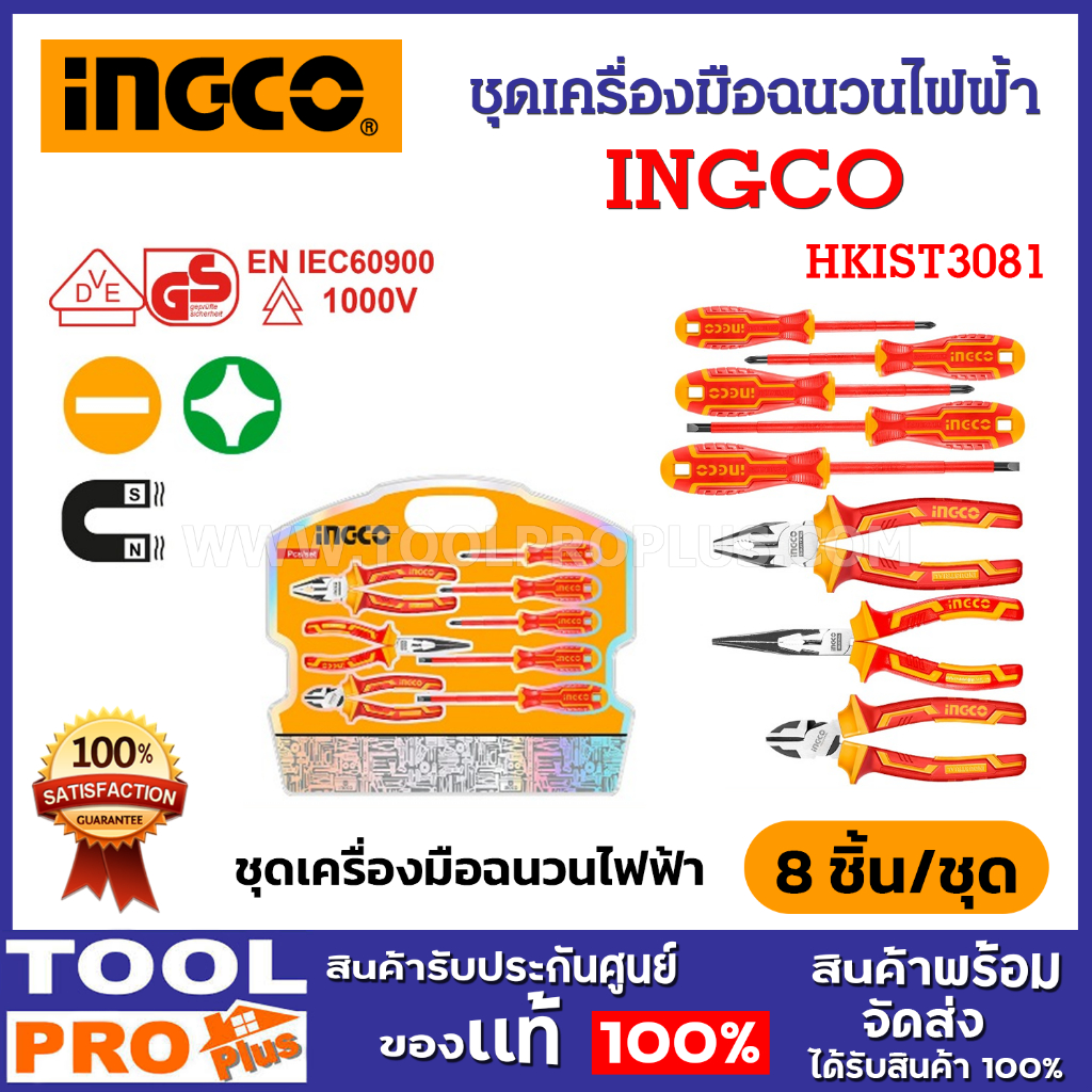 INGCO ชุดเครื่องมือฉนวนไฟฟ้า รุ่น HKIST3081 (8 ชิ้น/ชุด)