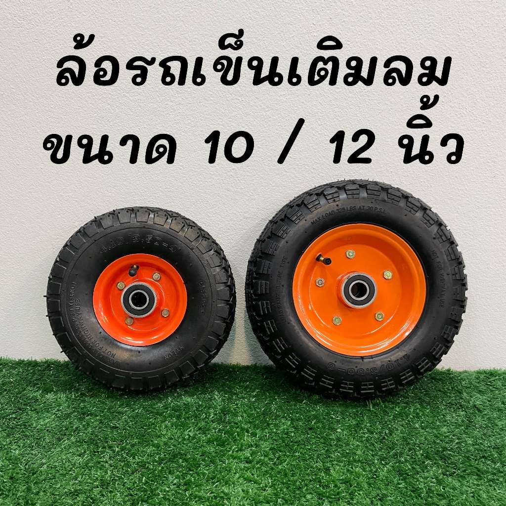 ล้อรถเข็น ล้อลมขนาด 10 / 12 นิ้ว ล้อเติมลม ล้อรถเข็นปูน อะไหล่ล้อรถเข็นปูน