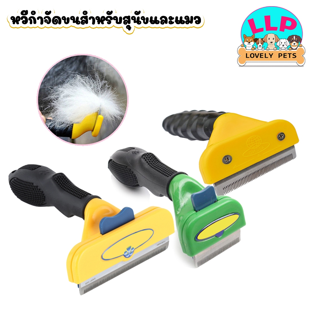 LLP แปรงกำจัดขน ลดขนผลัดร่วง สำหรับสุนัขและแมว