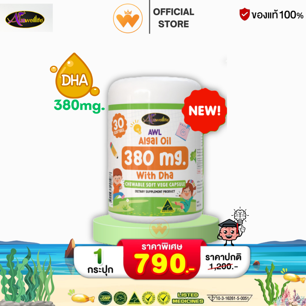 สูตรใหม่ ดีเอชเอ AWL DHA Algal Oil 380 mg. วิตามินสำหรับเด็ก บำรุงสมอง เพิ่มความจำ สมาธิสั้น