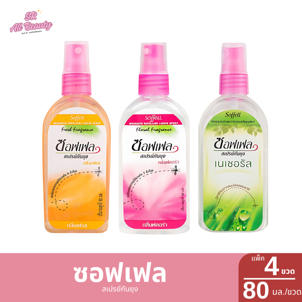 สเปรย์กันยุง ซอฟเฟล 3 สูตร ปริมาณ 80 มล./1ขวด  (แพ็ค4ขวด)