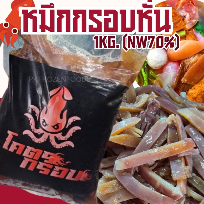 หมึกกรอบหั่น 1kg.(Nw70%) ค่าส่งแบบเหมา ส่งขนส่งแช่เย็น ฟรีลังโฟมทุกจังหวัด คละสินค้าได้ทั้งร้าน