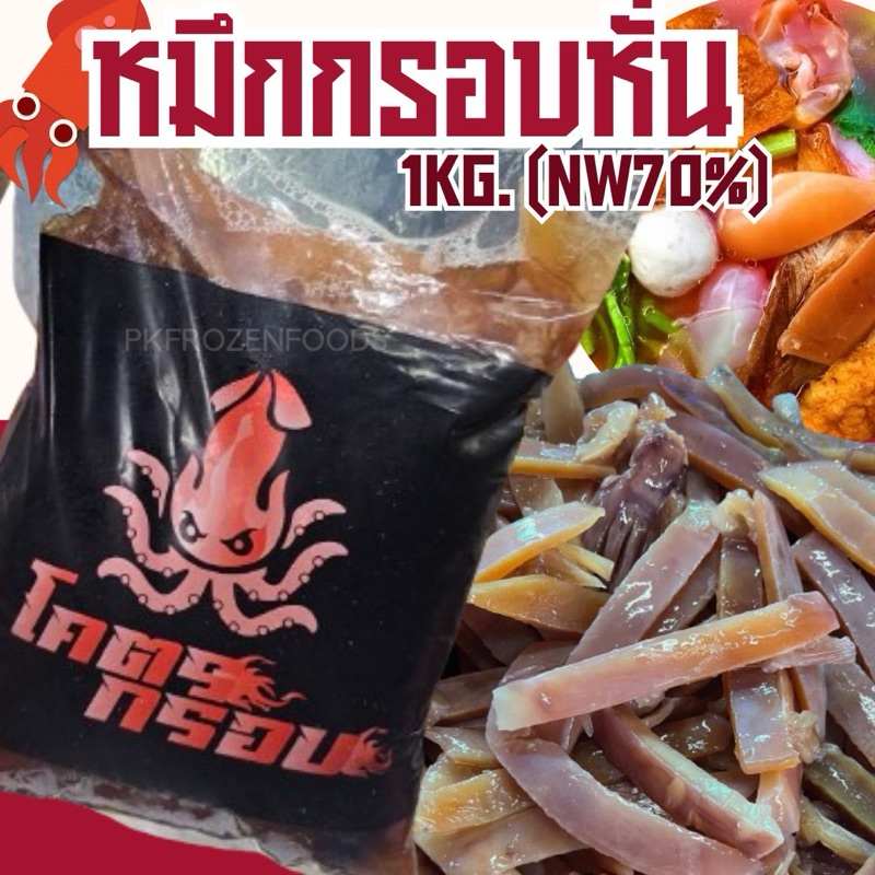 หมึกกรอบหั่น🐙🐙1kg.(Nw70%) 🚚💨ค่าส่งแบบเหมา ส่งขนส่งแช่เย็น❄️ 🎉ฟรีลังโฟมทุกจังหวัด ✅คละสินค้าได้ทั้งร้