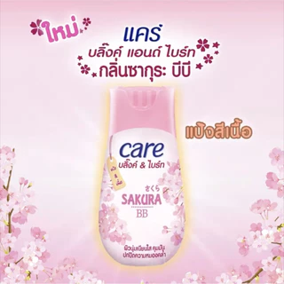 care blink and bright sakura bb แคร์ บลิ๊งค์ แอนด์ ไบร์ท บีบี แป้งฝุ่นสีเนื้อ 40 กรัม