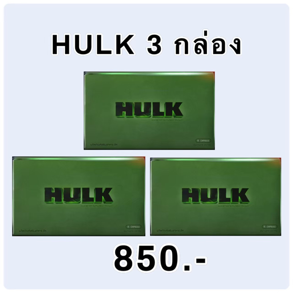โปร 3 กล่อง ส่งฟรี อาหารเสริม ฮัค HULK h o i t ชาย men ท่านชาย ไม่ระบุชื่อสินค้า 1 กล่อง 6 แคปซูล