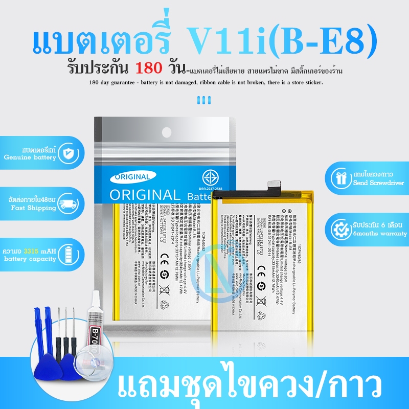 แบต มีประกัน 6 เดือน แบตเตอรี่ V11i / B-E8 Battery แบต ใช้ได้กับ วีโว่  V11i , B-E8