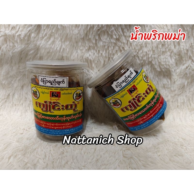 น้ำพริกพม่า​ (พริกแกงคลุกข้าว)​ ขนาด​ 360g.