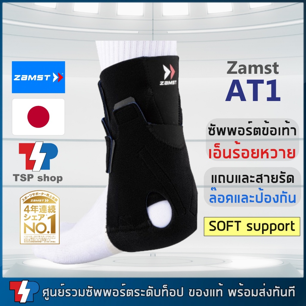 Zamst AT-1 ซัพพอร์ตข้อเท้า สำหรับผู้มีปัญหาเจ็บเอ็นร้อยหวายโดยเฉพาะ คุณภาพสูง ของแท้ 100%