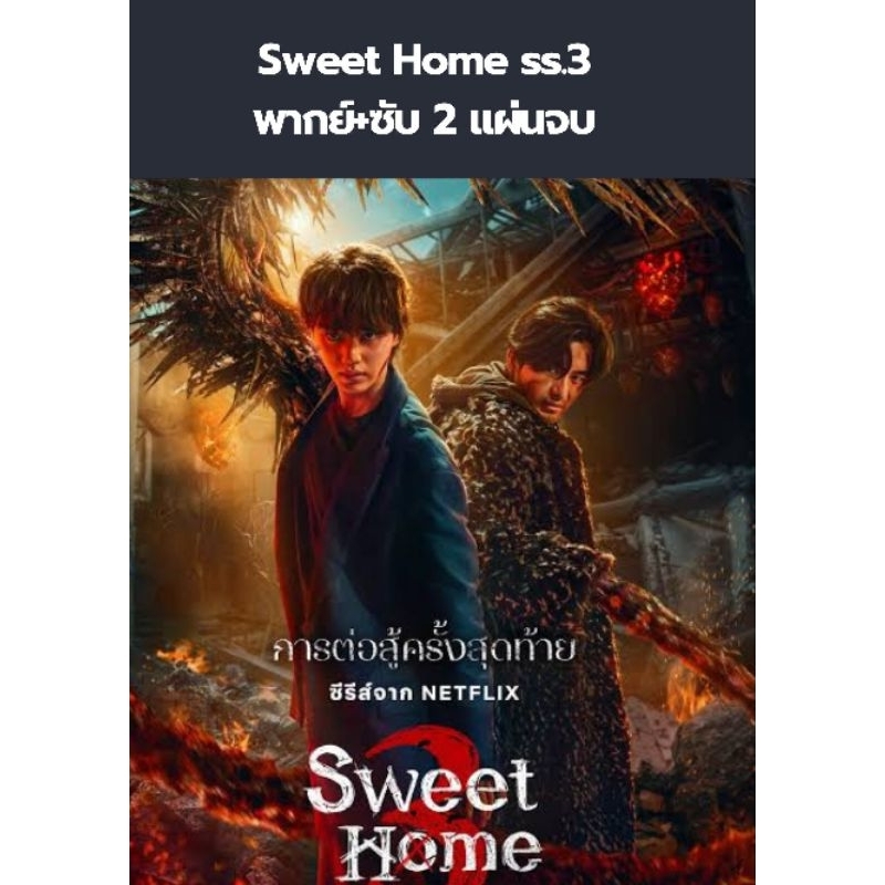 ซีรีส์เกาหลี Sweet home ss.1-3 (พากย์ไทย) 6 แผ่นจบ