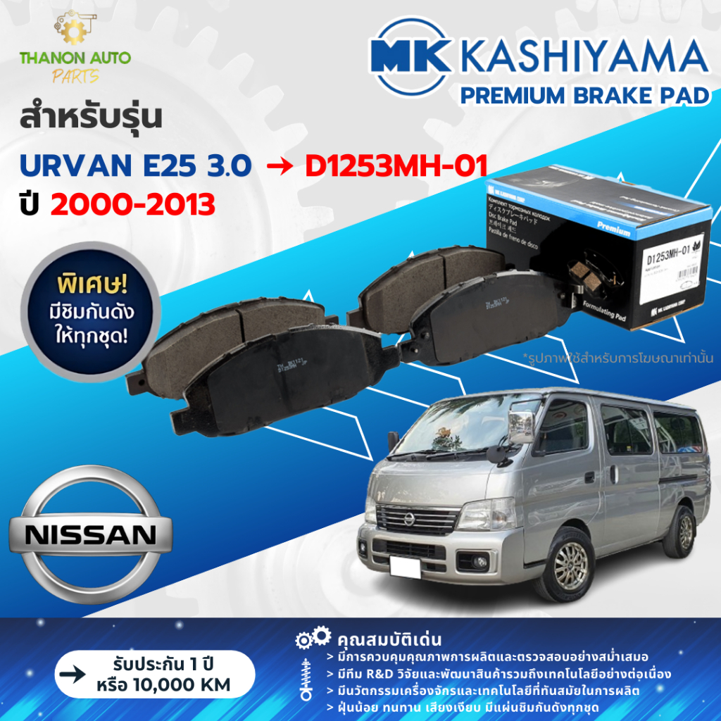 MK Kashiyama ผ้าเบรค Premium รถ Nissan รุ่น URVAN E25 3.0 รถตู้ คู่หน้า (ซ้าย-ขวา) ปี 2000-2013