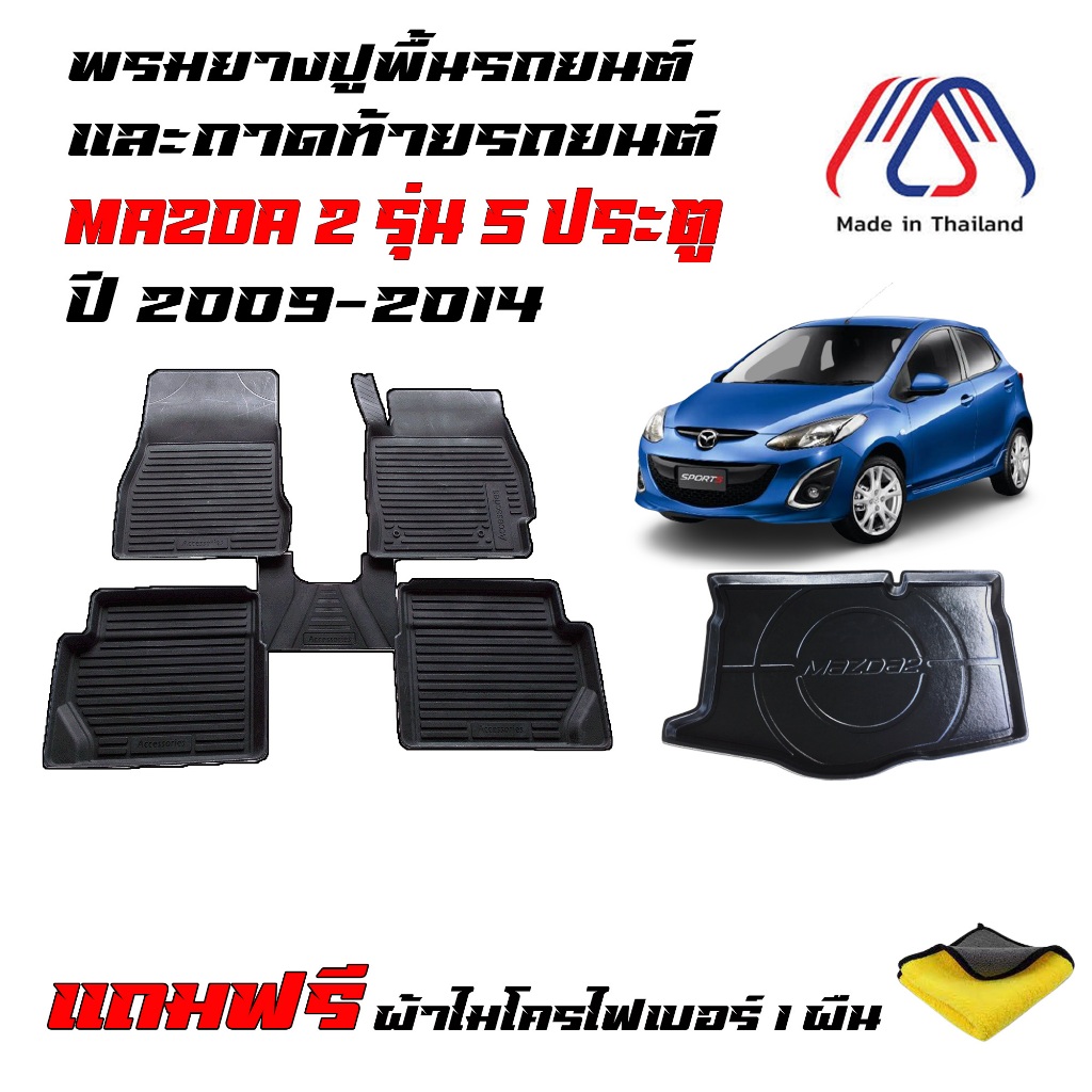 (จัดชุด) ผ้ายางรถเข้ารูปและถาดท้ายรถ MAZDA 2 ปี 2008-2014 ELEGANCE (5ประตู)(แถมผ้า) พรมรองพื้นรถ