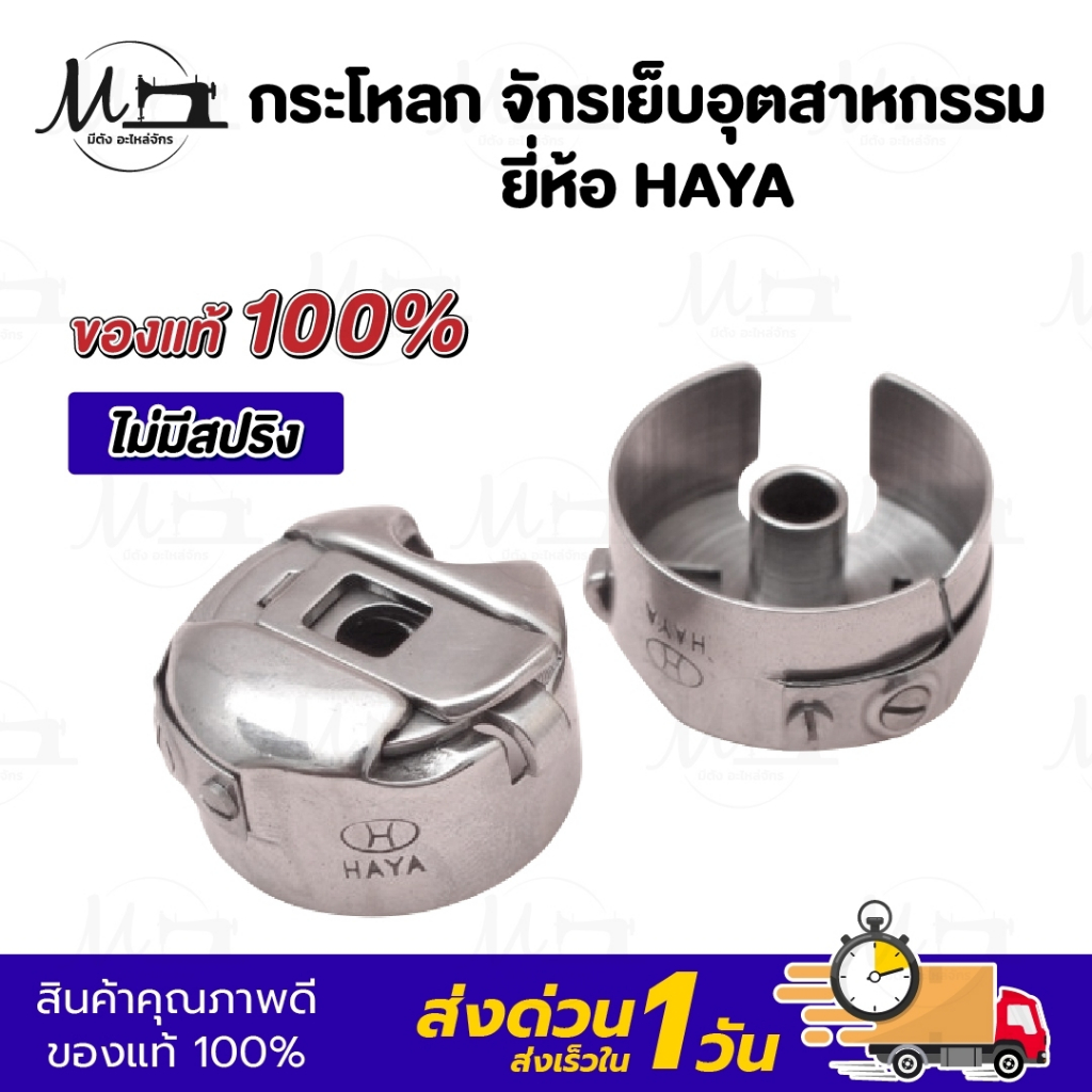 กระโหลกจักร กระโหลกจักรเย็บ ยี่ห้อ HAYA (ของแท้ 100%)