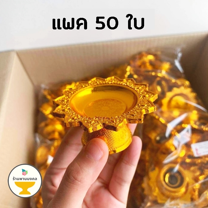 [แพค 50 ใบ] พานโตก 7, 8 ซม. พานลาว 5, 6 ซม. สีทอง สีเงิน ของชำร่วย พานวางพระ พานทอง พานวางไอ้ไข่