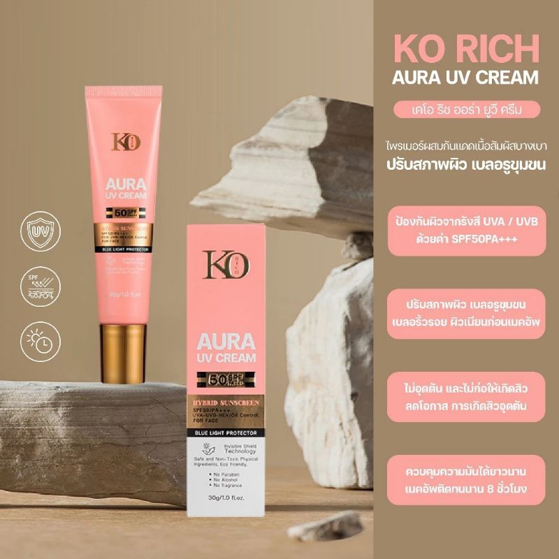 กันแดดหลอดชมพู korich