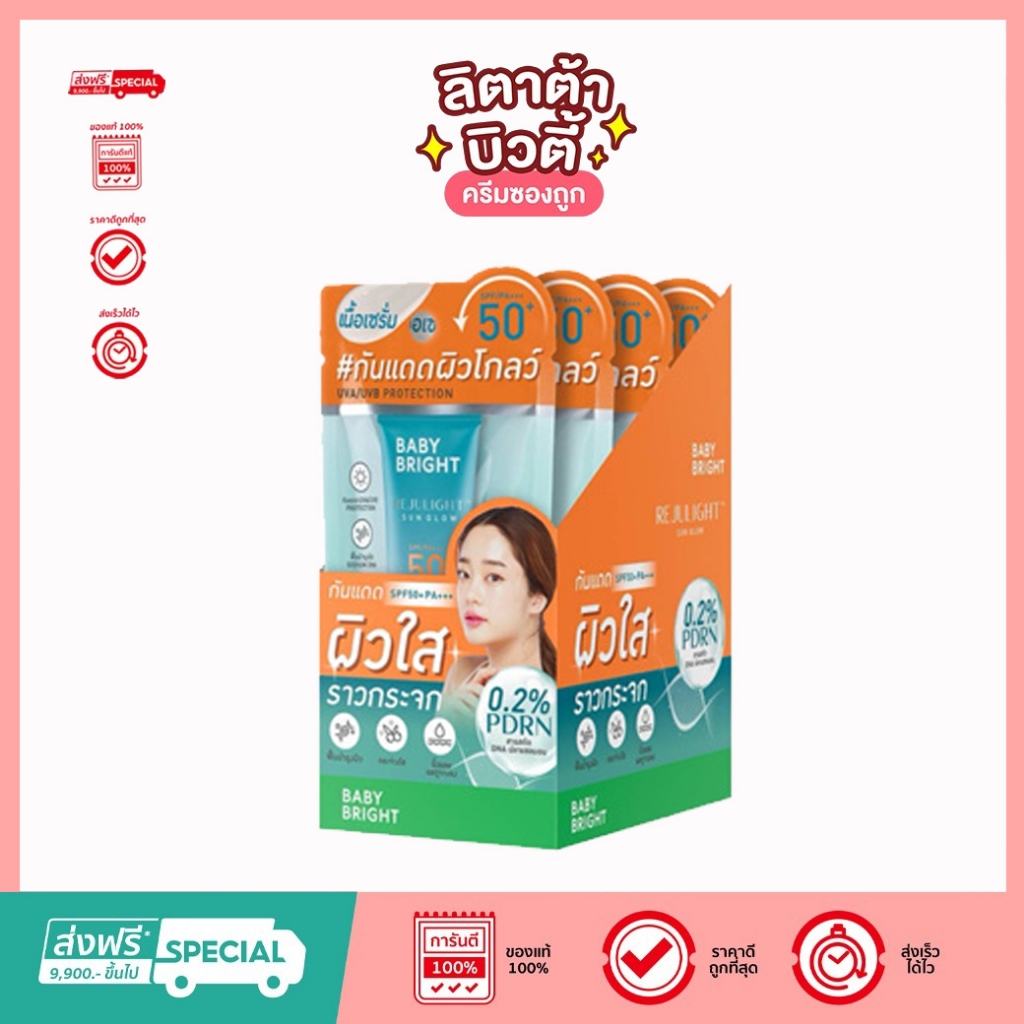 (กล่อง x4ชิ้น) Baby Bright Rejulight Sun Glow เบบี้ ไบรท์ รีจูไลท์ ซันโกลว์ SPF50+ PA+++