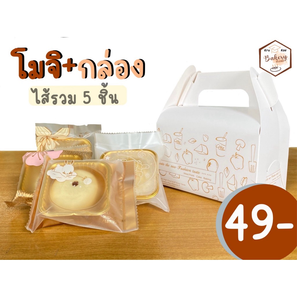 โมจิ + กล่องหูหิ้ว มีไส้ ถั่วเหลือง งาดำ ชาเขียว สตรอเบอรี่ บลูเบอรี่