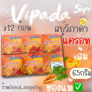 สบู่วิภาดาแครอท+ส้ม ของแท้ ขนาด65กรัม ยกแพค12ก้อน.