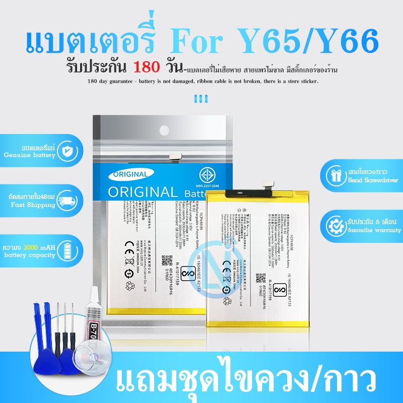 แบต Y65/Y66 มีประกัน 6 เดือน แบตเตอรี่ （battery）Y65/Y66 แถมไขควง(OR)