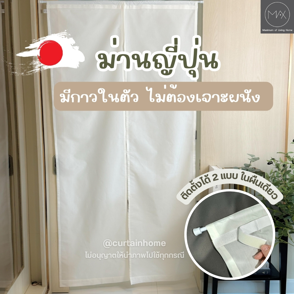 พร้อมส่ง ม่านประตู ตีนตุ๊กแก ติดตั้งง่าย ไม่ต้องเจาะผนัง เทปกาวในตัว 1 ผืน มีหลายขนาด ผ้าฝ้าย ไม่บาง