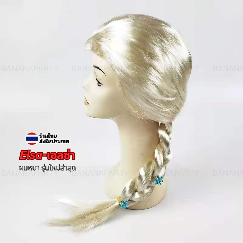 วิกผม elsa เจ้าหญิงหิมะ เอลซ่า wig คอสเพลย์ cosplay ส่งด่วนทุกวันในไทย วิก ราคา ถูกที่สุด ดีลบีเคเค