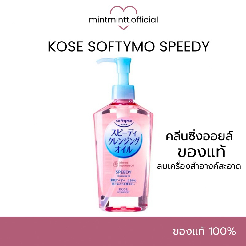 [ของแท้/พร้อมส่ง‼️] KOSE SOFTYMO SPEEDY CLEANSING OIL 230ml ซอฟตี้โม คลีนซิ่งออยล์ จากญี่ปุ่น