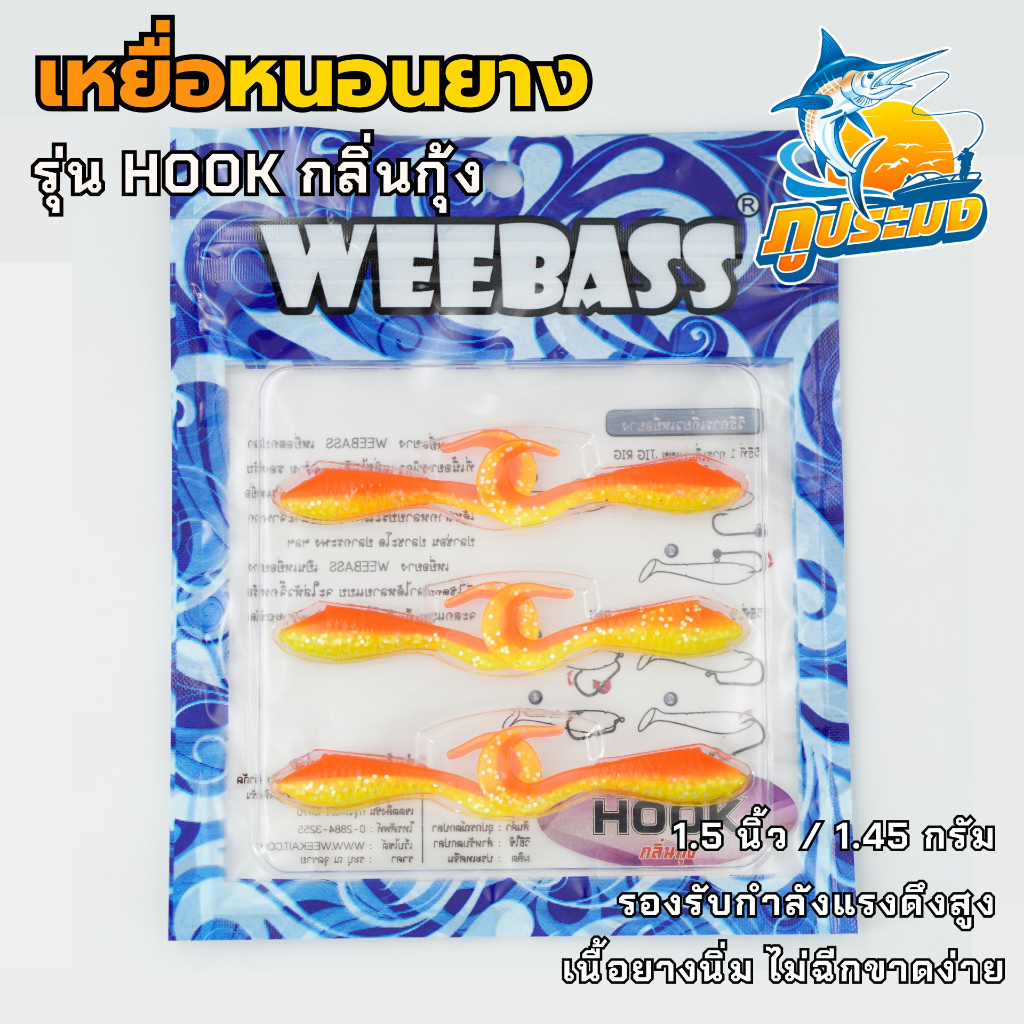 เหยื่อหนอนยาง HOOK จาก WEEBASS หนอนยาง 1.5 นิ้ว กลิ่นกุ้ง (6 ชิ้น/แพ็ค)