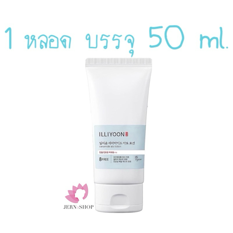 โลชั่นพกพา ILLIYOON Ceramide Ato Lotion 50 ml.