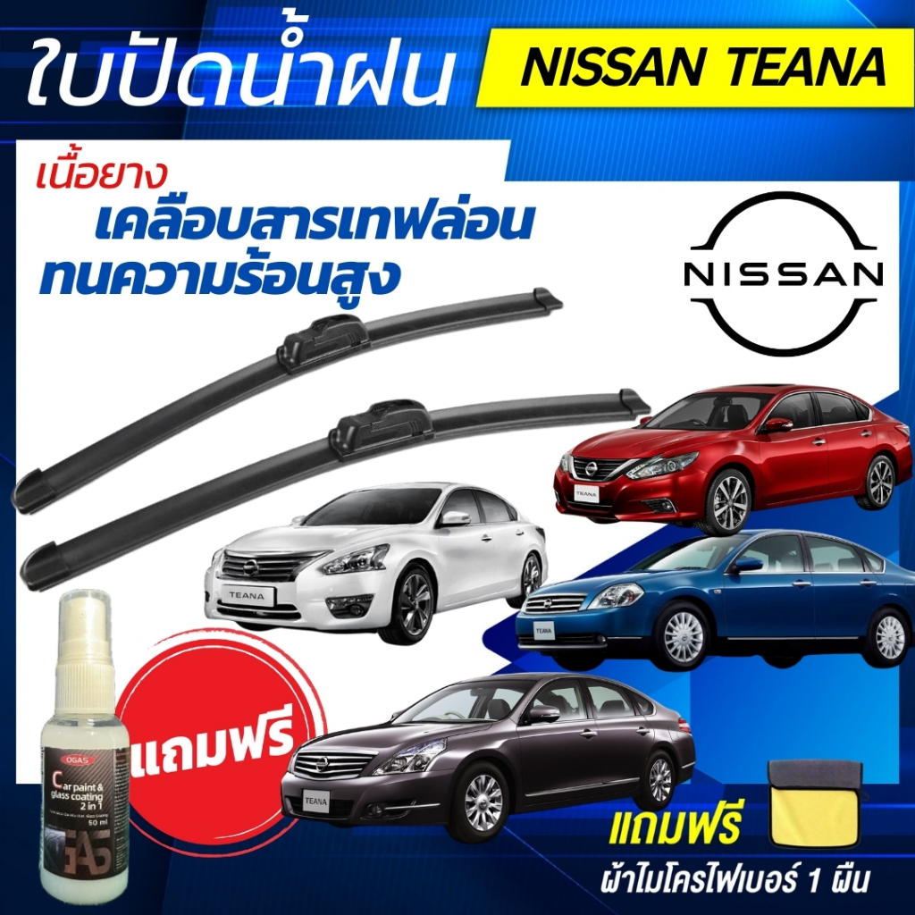 ใบปัดน้ำฝน (1คู่) Nissan Teana นิสสัน เทียน่า ทุกรุ่น แถมฟรีน้ำยาเคลือบกระจก+ผ้าไมโครไฟเบอร์