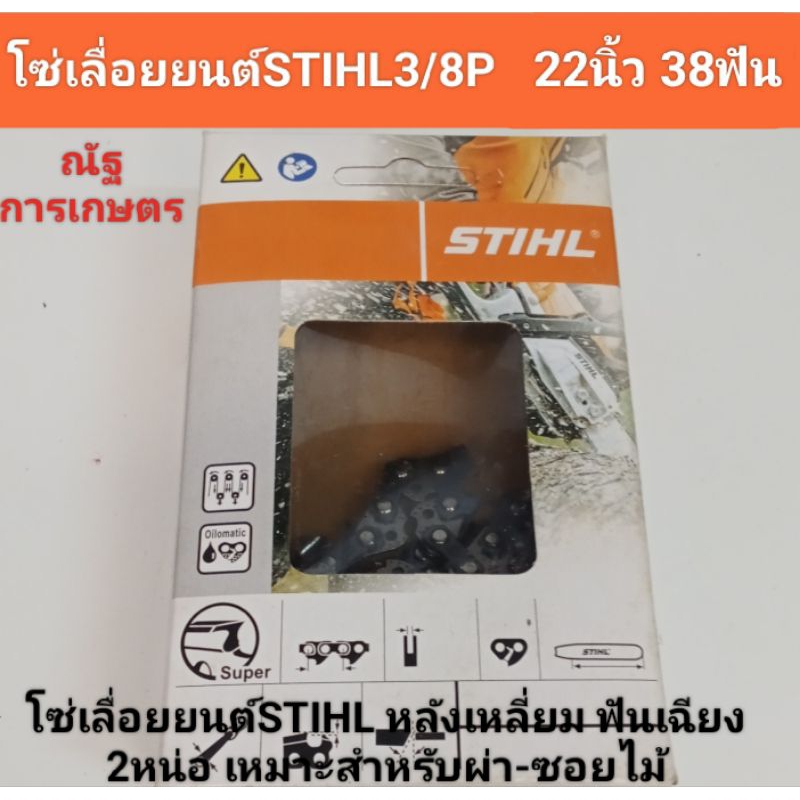 โซ่เลื่อยยนต์ ขนาด 3/8Pเล็ก 22นิ้ว 38ฟัน โซ่เลื่อยยนต์STIHL