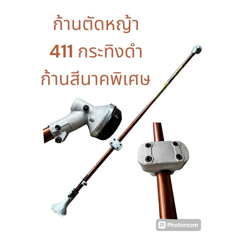 ก้านตัดหญ้ากระทิงดำสีนาคก้านหมุน411/ ทองสยามก้านหมุน411ตัวท็อป