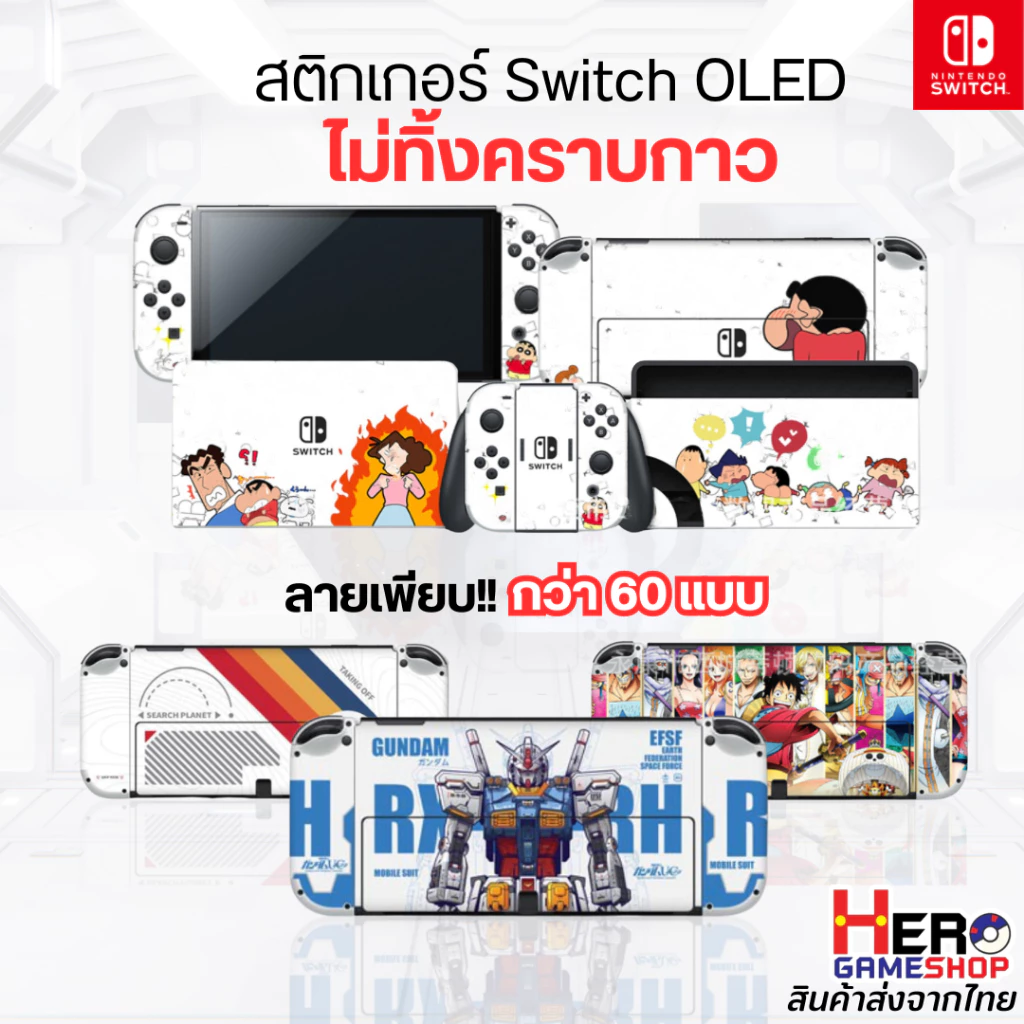 Sticker Nintendo Switch OLED ไม่ทิ้งคราบกาว รุ่นใหม่หุ้มเต็มจอย สวยไม่ซ้ำใคร ปกป้องขั้นสุด มีให้เลือกมากกว่า 60 แบบ