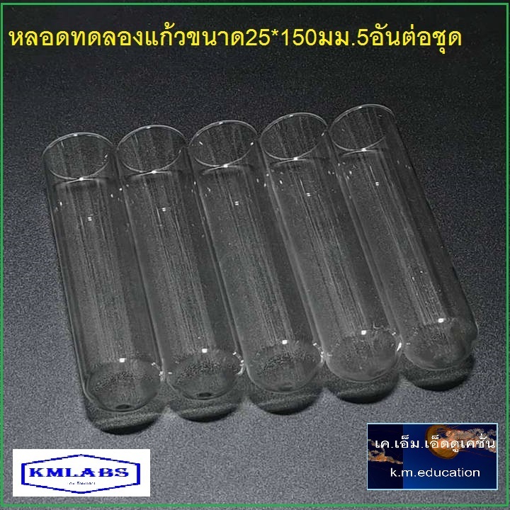 หลอดทดลองแก้ว Test Tube 25X 150  mm. 5อันต่อชุด