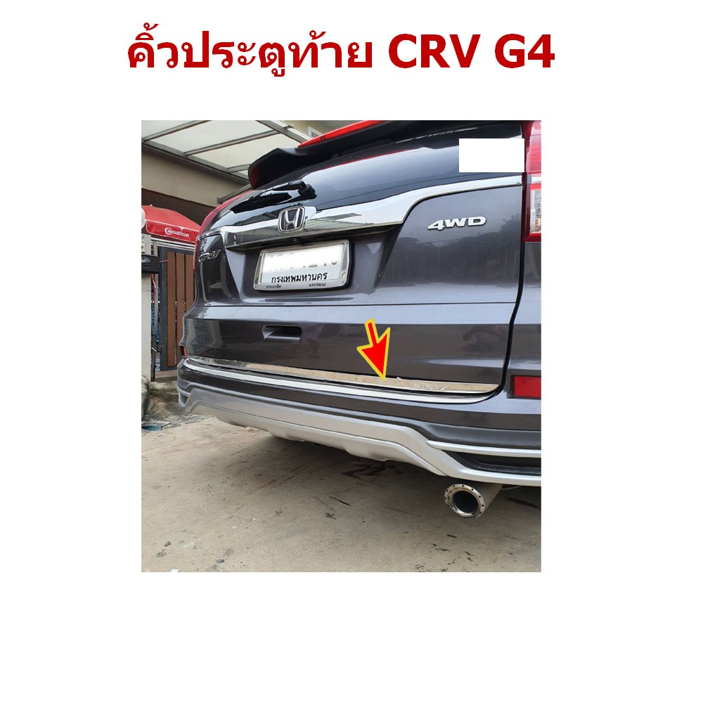Honda CRV G4 คิ้วคาดประตูท้าย วัสดุสแตนเลส ไม่เป็นสนิม มีพร้อมส่ง 【สินค้าในไทย】