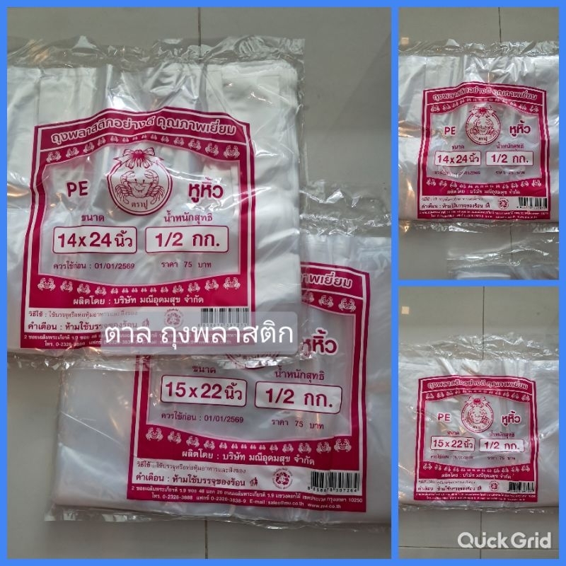 ถุงหิ้วใสไฮโซ ขนาด 14x24 และ 15×22 เนื้อ PE ตราปู แพ็คล่ะ 500 กร้ม