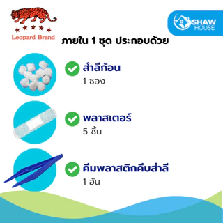 Leo ชุดทำแผล ปฐมพยาบาลเบื้องต้น