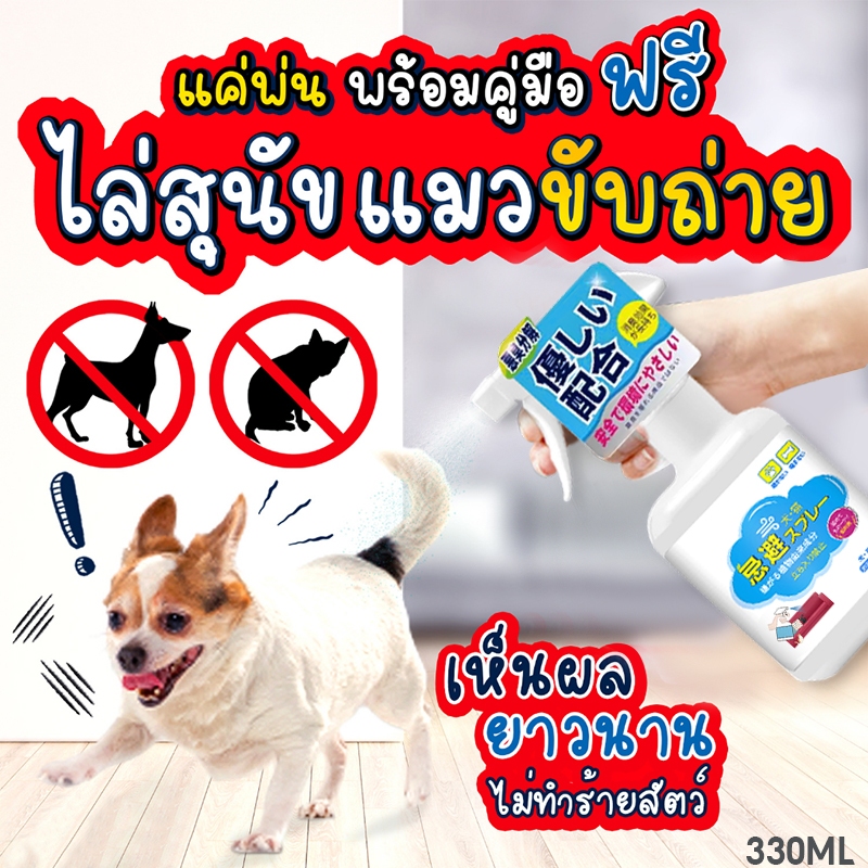 ไล่หมา ไล่แมว สเปรย์ป้องกันสุนัข แมว ขับถ่าย สูตรเข้มข้น สเปรย์ฝึกสุนัขขับถ่าย ฝึกแมวขับถ่าย สูตรเข้มข้น