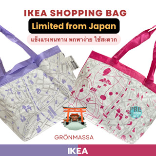 Ikea กระเป๋ากระสอบ Limited from Japan รุ่น GRÖNMASSA ของแท้จ…