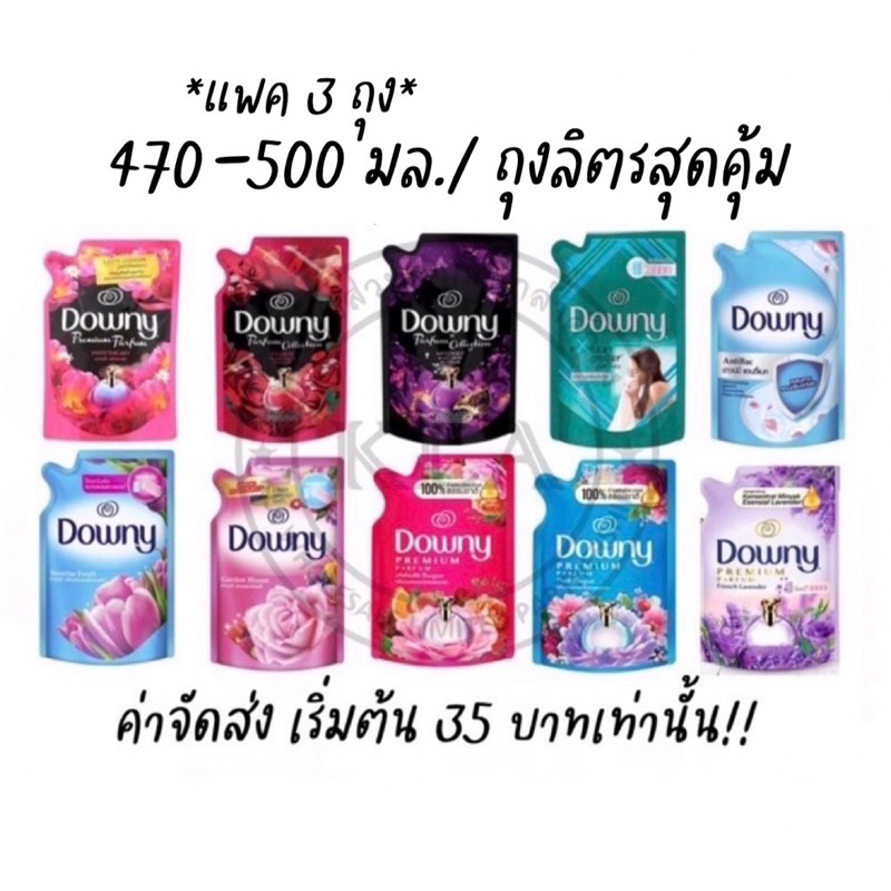 *แพค 3 ถุง/ ถุงลิตร* ดาวน์นี่ Downy สูตรเข้มข้นพิเศษ ดาวนี่ ปรับผ้าดาวน์นี่ ป้องกันผ้ายับ