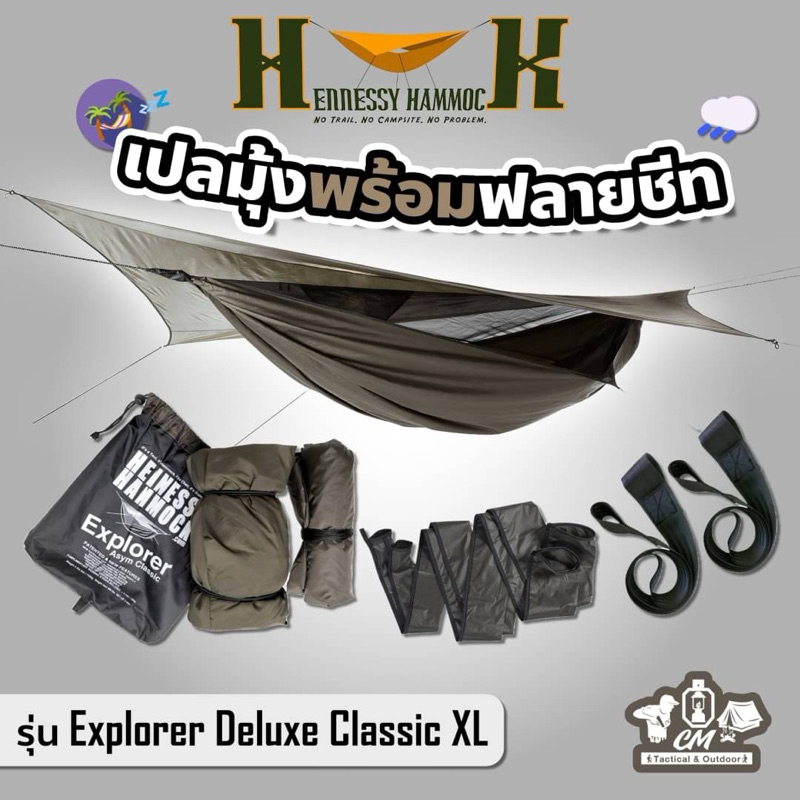 🏕️ Hennessy Hammock Explorer Deluxe Classic XL เปลมุ้งพร้อมฟรายชีท เปลเดินป่าน้ำหนักเบา