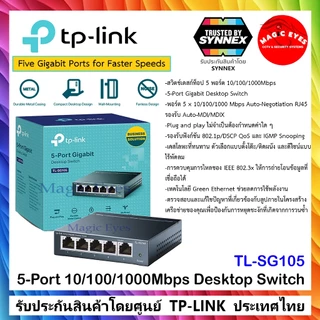 TP-LINK สวิตช์ Switch 5Ports - 8Ports TL-SG105 ,TL-SF1005D , LS1005G , TL-SG108 ,TL-SF1008D , LS1008G