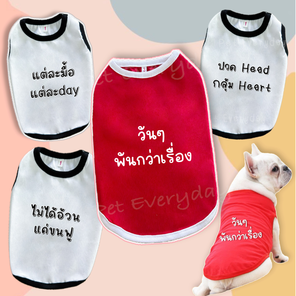 🔥ส่งฟรี TH🔥เสื้อสัตว์เลี้ยง สกรีนคำกวนๆ ชุดน้องหมา เสื้อคำคม มุกตลกน้องแมว🦄