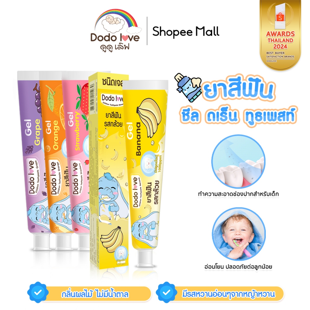 DODOLOVE ยาสีฟันเด็ก ยาสีฟันเนื้อเจล กลิ่นผลไม้ (40กรัม)