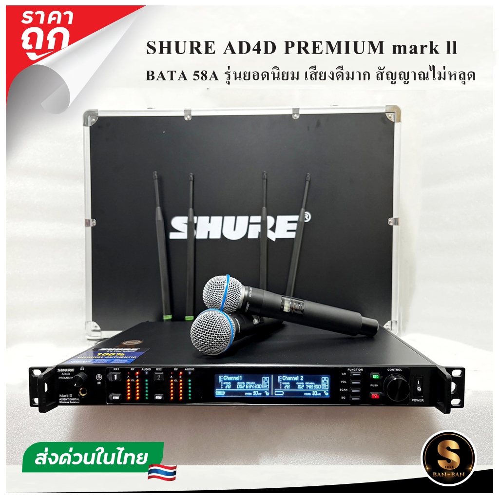 รุ่นใหม่TOPสุด!! ไมค์ลอย SHURE AD4D พรีเมี่ยม Mark II BETA58A คลื่นใหม่ รุ่นยอดนิยม