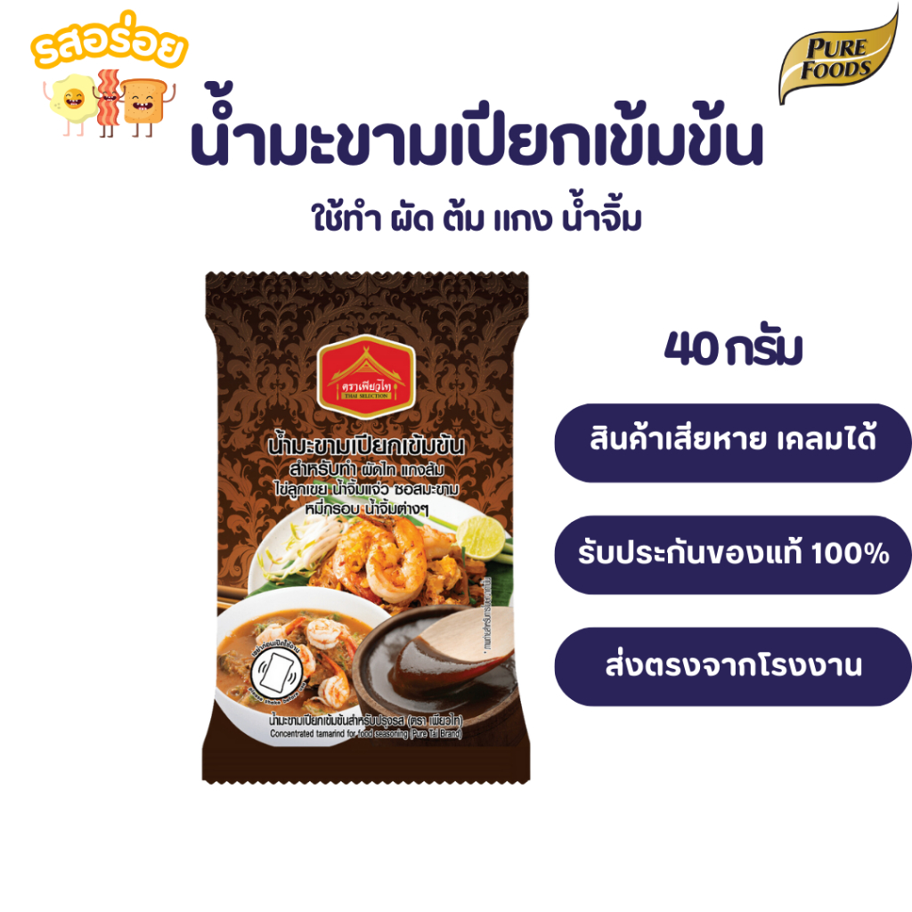รสอร่อย by เพียวฟู้ดส์ น้ำมะขามเปียก เข้มข้น ขนาด 40 กรัม ใช้ทำ เมนู ผัดไท แกงส้ม ไข่ลูกเขย น้ำจิ้ม
