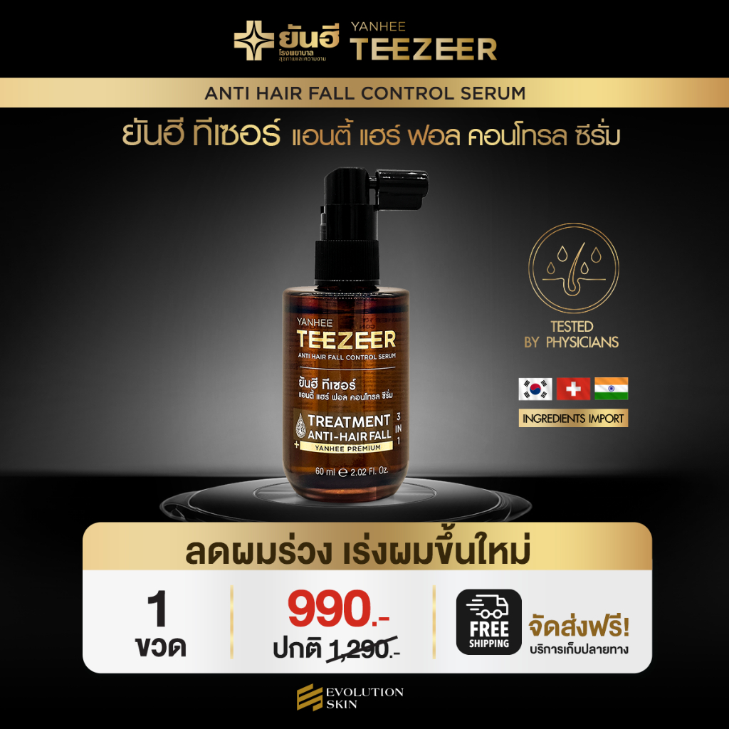 เซรั่มผม ยันฮี ทีเซอร์ แอนตี้ แฮร์ YANHEE TEEZEER ANTI HAIR เซรั่มบำรุงผม เร่งผมใหม่ ลดผมร่วง 60 ml.