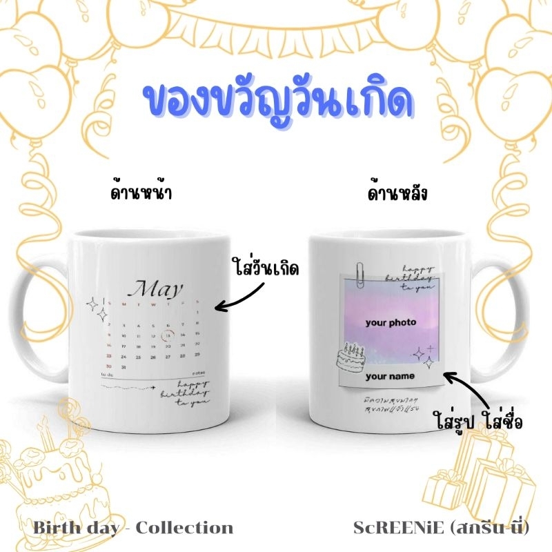 Birthday - collection แก้วมัค 11 ออนซ์ สกรีนลาย ใส่วันเกิด ชื่อ และรูปภาพได้
