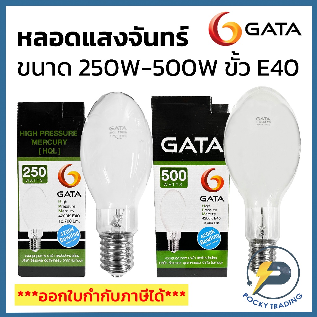 GATA หลอดแสงจันทร์ 250W-500W ขั้ว E40 ผ่านบัลลาสและรุ่นต่อตรง